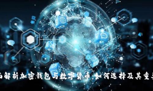 全面解析加密钱包与数字货币：如何选择及其重要性