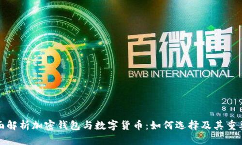 全面解析加密钱包与数字货币：如何选择及其重要性