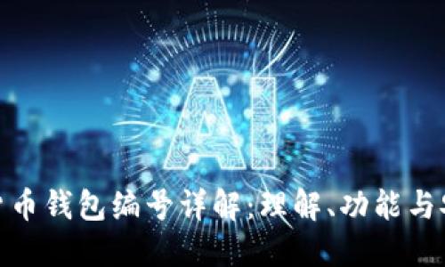 数字货币钱包编号详解：理解、功能与安全性