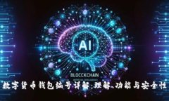 数字货币钱包编号详解：