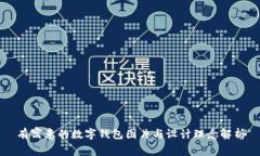 有寓意的数字钱包图片与