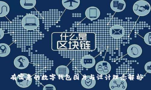 有寓意的数字钱包图片与设计理念解析