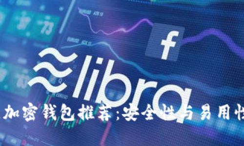 2023年最佳加密钱包推荐：安全性与易用性的完美结合