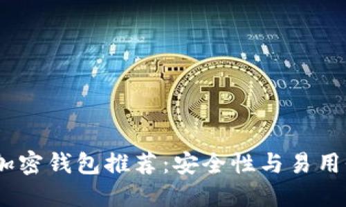 2023年最佳加密钱包推荐：安全性与易用性的完美结合