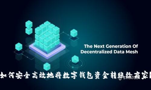 如何安全高效地将数字钱包资金转账给商家？