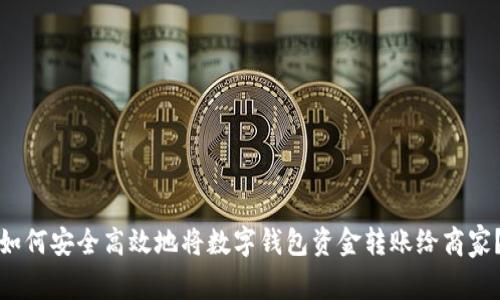 如何安全高效地将数字钱包资金转账给商家？