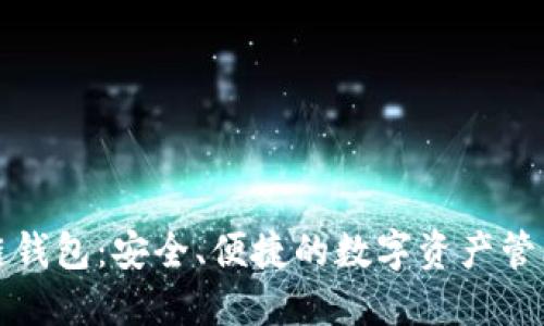 老陈区块链钱包：安全、便捷的数字资产管理解决方案