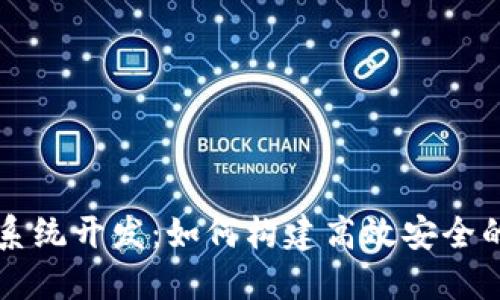 广州数字钱包系统开发：如何构建高效安全的支付解决方案
