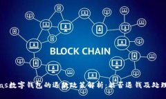  pulas数字钱包的退款政策