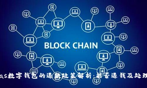  pulas数字钱包的退款政策解析：能否退钱及处理方法