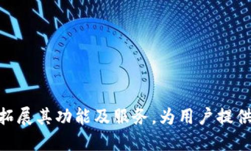 中国芯数字钱包APP：赋能数字经济的未来/

数字钱包, 中国芯, 移动支付, 区块链技术/guanjianci

中国芯数字钱包APP概述
随着信息科技的飞速发展，数字钱包作为一种新型的支付方式，正在逐渐走入人们的日常生活。尤其是在中国，移动支付已经成为一种潮流和趋势，而中国芯数字钱包APP则是在这个背景下应运而生。这款APP不仅提供安全、便捷的支付服务，还将新兴技术如区块链融入其中，旨在为用户提供更为全面和优质的金融服务。

数字钱包的定义及发展历程
数字钱包是指一种电子化的支付工具，用户可以使用其完成线上线下的支付。最早出现的数字钱包多为简单的支付工具，但随着技术的进步，它们的功能逐渐丰富，包括积分管理、账单支付、收款功能等。目前，全球范围内都在推广数字钱包的使用，尤其是在中国，支付宝和微信支付等产品引领了数字支付的潮流。

中国芯数字钱包APP的核心功能
中国芯数字钱包APP的核心功能涵盖了支付、转账、投资、理财等多个方面，满足了用户多元化的金融需求。
ul
    listrong支付功能/strong：用户可以通过APP进行扫二维码支付，完成线上购物及线下消费。/li
    listrong转账功能/strong：提供好友间快捷的资金转账，解决传统银行转账的繁琐。/li
    listrong投资理财/strong：APP内置多种理财产品，为用户提供多样化的投资选择。/li
    listrong安全保障/strong：通过生物识别技术及区块链技术，确保用户资金及信息的安全。/li
/ul

中国芯数字钱包的技术背景
在技术背景方面，中国芯数字钱包APP采用了先进的区块链技术。区块链技术为数字钱包的安全性、透明性提供了有力保障，这也是全球金融科技发展的趋势。通过去中心化的数据存储方式，用户的交易记录无法被修改，保障了信息和资金的安全性。同时，APP还结合人工智能技术，提供个性化的理财建议。

用户体验与界面设计
中国芯数字钱包APP在用户体验方面做得非常出色。界面设计，功能模块划分清晰，使用户可以快速找到所需的功能。此外，APP支持多种语言，方便不同地区用户的使用。为了提高用户粘性，APP还定期推出各种优惠活动以及新功能，让用户在使用过程中获得更大的价值。

中国芯数字钱包的市场前景
数字货币的崛起为数字钱包的发展带来了新的机遇。根据相关数据预测，未来几年内，数字钱包市场的规模将持续扩大，中国芯数字钱包APP凭借自身技术积累与市场需求，将具备更强的市场竞争力。通过不断功能和用户体验，预期将取得更大的用户份额。

相关问题解答

1. 数字钱包的安全性如何保障？
数字钱包的安全性取决于其所采用的技术架构和安全措施。一般来说，用户使用数字钱包时，应该确保选择知名品牌且具有良好声誉的产品。中国芯数字钱包APP通过以下几种方式保障用户安全：
ul
    listrong双重认证/strong：用户在登陆或进行交易时，可通过手机验证码和生物识别技术进行身份验证，增加安全性。/li
    listrong区块链技术/strong：所有的交易信息记录在区块链上，不可篡改，保障了交易的真实性。/li
    listrong数据加密/strong：用户的个人信息和交易记录都会经过加密处理，防止数据泄露。/li
/ul
用户在日常使用中，也应保持警惕，定期更新密码，不要随便点击未知链接，以减少安全风险。

2. 如何选择合适的数字钱包？
选择合适的数字钱包有多方面考虑。首先，用户要根据自身需求确定钱包的功能要求。例如，若经常进行国际转账，则选择一款支持多种货币的数字钱包会更为合适。
其次，用户需查看数字钱包的安全性，包括其采用的技术和历史记录。另外，对于交易费用、提现速度、客户支持等方面也要进行综合考量。中国芯数字钱包APP的快速响应和用户反馈机制，使其在选择时成为一个优先考虑的选项。

3. 中国芯数字钱包如何处理用户的资金问题？
用户在使用中国芯数字钱包进行支付时，首先需要将资金充值到钱包中。充值后，这笔资金可以用于支付、转账或投资。若用户选择提现，资金将被转入其绑定的银行账户。为了保护用户资金，APP采取了周密的管理措施，比如使用多重认证和监控。
同时，钱包内资金也会获得一定的收益，用户可以利用平台提供的理财产品实现资金的增值。通过这些措施，中国芯数字钱包不仅能够保证用户的资金安全，还能提升用户的投资收益率。

4. 数字钱包的未来发展趋势是什么？
数字钱包的发展趋势主要集中在以下几个方面：
ul
    listrong技术创新/strong：随着区块链、人工智能等技术的逐步成熟，数字钱包将具备更强的功能和安全性。/li
    listrong跨境支付/strong：未来，数字钱包将更多地应用于国际市场，提供便捷的跨境支付服务。/li
    listrong用户体验提升/strong：数字钱包将不断用户界面，提高用户使用体验，吸引更多用户。/li
/ul
数字钱包的市场竞争将会加剧，能否在技术和服务上持续创新，将决定其未来的发展机遇。

5. 如何在日常生活中使用数字钱包？
在日常生活中，用户可以通过以下方式使用数字钱包：
ul
    listrong线上购物/strong：在支持数字钱包的网店购物时，选择相应支付方式即可完成交易。/li
    listrong线下消费/strong：在许多商店、餐馆都支持二维码支付或NFC支付，用户只需打开APP进行支付。/li
    listrong家庭理财/strong：用户可以通过数字钱包的理财功能进行家庭资产管理，提升资金使用效率。/li
/ul
通过合理使用数字钱包，用户能够更方便地管理支付和消费，提高生活质量。随着数字钱包的普及，其在我们生活中的融入将会越来越深刻。

总结
中国芯数字钱包APP不仅仅是一个支付工具，它代表着数字经济发展的未来。随着技术的不断进步和市场需求的多样化，中国芯数字钱包将继续拓展其功能及服务。为用户提供安全、便捷的支付选择，同时通过区块链技术保障用户的资金安全。让我们共同期待数字钱包在未来的发展与变化。