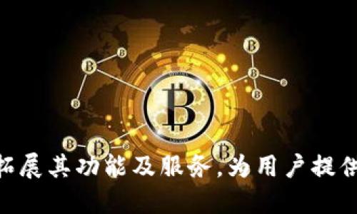 中国芯数字钱包APP：赋能数字经济的未来/

数字钱包, 中国芯, 移动支付, 区块链技术/guanjianci

中国芯数字钱包APP概述
随着信息科技的飞速发展，数字钱包作为一种新型的支付方式，正在逐渐走入人们的日常生活。尤其是在中国，移动支付已经成为一种潮流和趋势，而中国芯数字钱包APP则是在这个背景下应运而生。这款APP不仅提供安全、便捷的支付服务，还将新兴技术如区块链融入其中，旨在为用户提供更为全面和优质的金融服务。

数字钱包的定义及发展历程
数字钱包是指一种电子化的支付工具，用户可以使用其完成线上线下的支付。最早出现的数字钱包多为简单的支付工具，但随着技术的进步，它们的功能逐渐丰富，包括积分管理、账单支付、收款功能等。目前，全球范围内都在推广数字钱包的使用，尤其是在中国，支付宝和微信支付等产品引领了数字支付的潮流。

中国芯数字钱包APP的核心功能
中国芯数字钱包APP的核心功能涵盖了支付、转账、投资、理财等多个方面，满足了用户多元化的金融需求。
ul
    listrong支付功能/strong：用户可以通过APP进行扫二维码支付，完成线上购物及线下消费。/li
    listrong转账功能/strong：提供好友间快捷的资金转账，解决传统银行转账的繁琐。/li
    listrong投资理财/strong：APP内置多种理财产品，为用户提供多样化的投资选择。/li
    listrong安全保障/strong：通过生物识别技术及区块链技术，确保用户资金及信息的安全。/li
/ul

中国芯数字钱包的技术背景
在技术背景方面，中国芯数字钱包APP采用了先进的区块链技术。区块链技术为数字钱包的安全性、透明性提供了有力保障，这也是全球金融科技发展的趋势。通过去中心化的数据存储方式，用户的交易记录无法被修改，保障了信息和资金的安全性。同时，APP还结合人工智能技术，提供个性化的理财建议。

用户体验与界面设计
中国芯数字钱包APP在用户体验方面做得非常出色。界面设计，功能模块划分清晰，使用户可以快速找到所需的功能。此外，APP支持多种语言，方便不同地区用户的使用。为了提高用户粘性，APP还定期推出各种优惠活动以及新功能，让用户在使用过程中获得更大的价值。

中国芯数字钱包的市场前景
数字货币的崛起为数字钱包的发展带来了新的机遇。根据相关数据预测，未来几年内，数字钱包市场的规模将持续扩大，中国芯数字钱包APP凭借自身技术积累与市场需求，将具备更强的市场竞争力。通过不断功能和用户体验，预期将取得更大的用户份额。

相关问题解答

1. 数字钱包的安全性如何保障？
数字钱包的安全性取决于其所采用的技术架构和安全措施。一般来说，用户使用数字钱包时，应该确保选择知名品牌且具有良好声誉的产品。中国芯数字钱包APP通过以下几种方式保障用户安全：
ul
    listrong双重认证/strong：用户在登陆或进行交易时，可通过手机验证码和生物识别技术进行身份验证，增加安全性。/li
    listrong区块链技术/strong：所有的交易信息记录在区块链上，不可篡改，保障了交易的真实性。/li
    listrong数据加密/strong：用户的个人信息和交易记录都会经过加密处理，防止数据泄露。/li
/ul
用户在日常使用中，也应保持警惕，定期更新密码，不要随便点击未知链接，以减少安全风险。

2. 如何选择合适的数字钱包？
选择合适的数字钱包有多方面考虑。首先，用户要根据自身需求确定钱包的功能要求。例如，若经常进行国际转账，则选择一款支持多种货币的数字钱包会更为合适。
其次，用户需查看数字钱包的安全性，包括其采用的技术和历史记录。另外，对于交易费用、提现速度、客户支持等方面也要进行综合考量。中国芯数字钱包APP的快速响应和用户反馈机制，使其在选择时成为一个优先考虑的选项。

3. 中国芯数字钱包如何处理用户的资金问题？
用户在使用中国芯数字钱包进行支付时，首先需要将资金充值到钱包中。充值后，这笔资金可以用于支付、转账或投资。若用户选择提现，资金将被转入其绑定的银行账户。为了保护用户资金，APP采取了周密的管理措施，比如使用多重认证和监控。
同时，钱包内资金也会获得一定的收益，用户可以利用平台提供的理财产品实现资金的增值。通过这些措施，中国芯数字钱包不仅能够保证用户的资金安全，还能提升用户的投资收益率。

4. 数字钱包的未来发展趋势是什么？
数字钱包的发展趋势主要集中在以下几个方面：
ul
    listrong技术创新/strong：随着区块链、人工智能等技术的逐步成熟，数字钱包将具备更强的功能和安全性。/li
    listrong跨境支付/strong：未来，数字钱包将更多地应用于国际市场，提供便捷的跨境支付服务。/li
    listrong用户体验提升/strong：数字钱包将不断用户界面，提高用户使用体验，吸引更多用户。/li
/ul
数字钱包的市场竞争将会加剧，能否在技术和服务上持续创新，将决定其未来的发展机遇。

5. 如何在日常生活中使用数字钱包？
在日常生活中，用户可以通过以下方式使用数字钱包：
ul
    listrong线上购物/strong：在支持数字钱包的网店购物时，选择相应支付方式即可完成交易。/li
    listrong线下消费/strong：在许多商店、餐馆都支持二维码支付或NFC支付，用户只需打开APP进行支付。/li
    listrong家庭理财/strong：用户可以通过数字钱包的理财功能进行家庭资产管理，提升资金使用效率。/li
/ul
通过合理使用数字钱包，用户能够更方便地管理支付和消费，提高生活质量。随着数字钱包的普及，其在我们生活中的融入将会越来越深刻。

总结
中国芯数字钱包APP不仅仅是一个支付工具，它代表着数字经济发展的未来。随着技术的不断进步和市场需求的多样化，中国芯数字钱包将继续拓展其功能及服务。为用户提供安全、便捷的支付选择，同时通过区块链技术保障用户的资金安全。让我们共同期待数字钱包在未来的发展与变化。