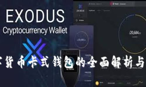 中国数字货币卡式钱包的全面解析与使用指南