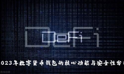2023年数字货币钱包的核心功能与安全性分析
