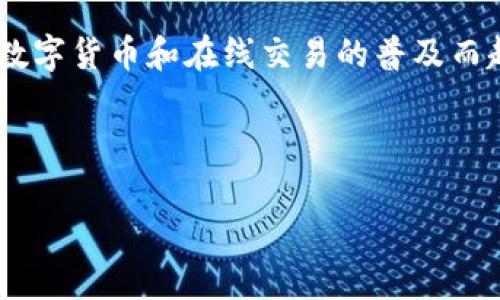 当然，数字钱包是一种电子支付工具，可以使用户存储、管理和使用其资金和支付信息。它们在近年来因数字货币和在线交易的普及而越来越流行。这里提供一个数字钱包相关的  和关键词，接着会详细讨论以及提供常见问题的解决方案。

与关键词

数字钱包的全面指南：如何选择、使用和安全管理你的电子钱包