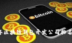 2023年区块链钱包开发公司