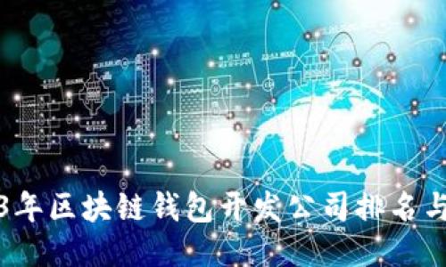 2023年区块链钱包开发公司排名与推荐