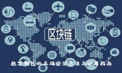 数字钱包的正确安装方法