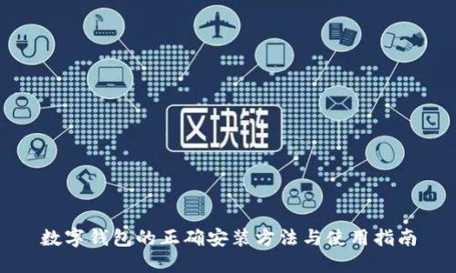 数字钱包的正确安装方法与使用指南