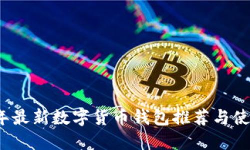 2023年最新数字货币钱包推荐与使用指南