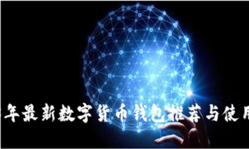 2023年最新数字货币钱包推荐与使用指南
