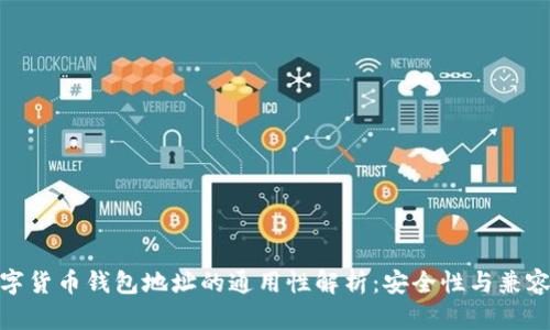 数字货币钱包地址的通用性解析：安全性与兼容性