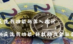 数字钱包反洗钱功能的深