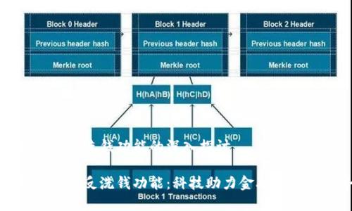 数字钱包反洗钱功能的深入探讨

数字钱包的反洗钱功能：科技助力金融合规新趋势