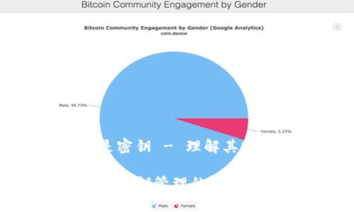 数字钱包依靠的是密钥 - 理解其安全性与使用技巧

数字钱包安全性与密钥管理的全面解析