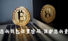 如何为您的钱包设置密码