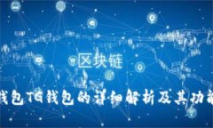 数字钱包TG钱包的详细解析
