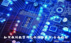 如何找到数字钱包的图形