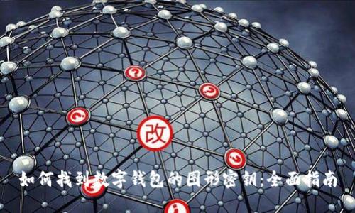 如何找到数字钱包的图形密钥：全面指南