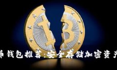 最新数字货币钱包推荐：