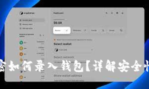 标签
上班卡已加密如何录入钱包？详解安全性与操作步骤