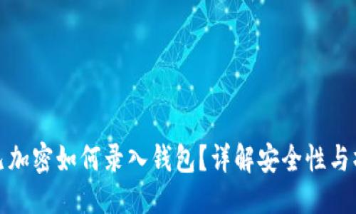 标签
上班卡已加密如何录入钱包？详解安全性与操作步骤