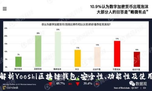 全面解析Yooshi区块链钱包：安全性、功能性及使用指南