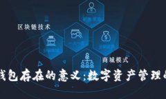 区块链钱包存在的意义：