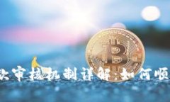 数字钱包下款审核机制详