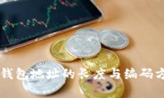 区块链钱包地址的长度与