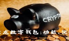 全面解析聚龙数字钱包：