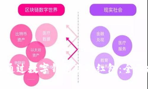如何通过数字钱包获取红包：全面指南