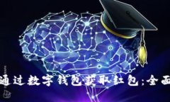 如何通过数字钱包获取红