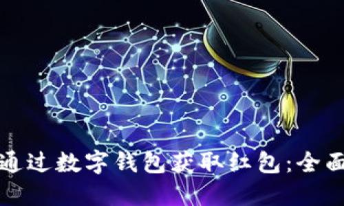 如何通过数字钱包获取红包：全面指南