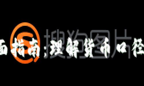 数字钱包的全面指南：理解货币口径、功能与安全性