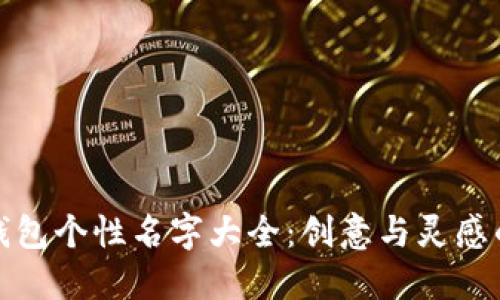数字钱包个性名字大全：创意与灵感的碰撞