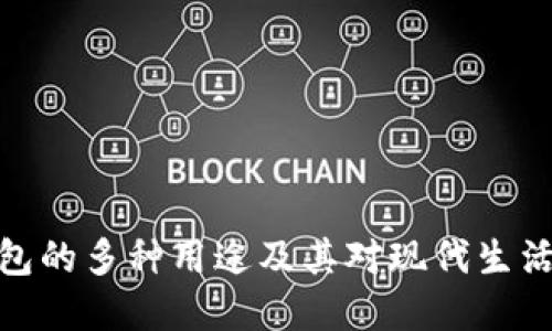 数字钱包的多种用途及其对现代生活的影响