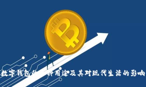 数字钱包的多种用途及其对现代生活的影响