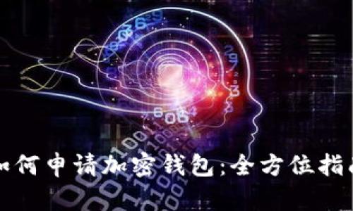 如何申请加密钱包：全方位指南
