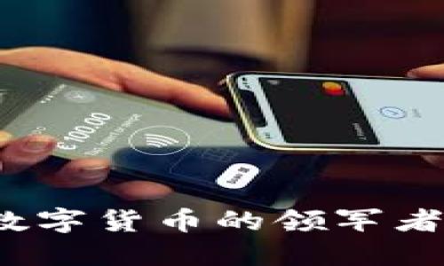 华为钱包：数字货币的领军者与未来展望